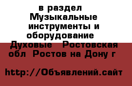  в раздел : Музыкальные инструменты и оборудование » Духовые . Ростовская обл.,Ростов-на-Дону г.